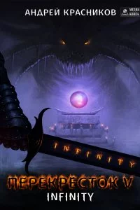 постер аудиокниги Перекрёсток 5 INFINITY - Андрей Красников
