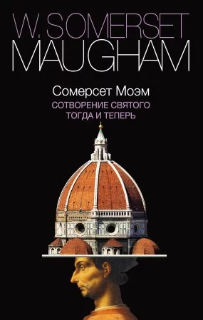 постер аудиокниги Тогда и теперь - Уильям Сомерсет Моэм