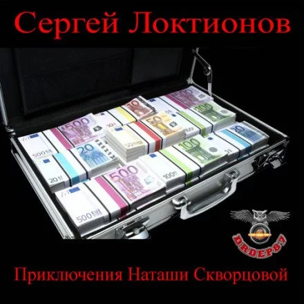 постер аудиокниги Приключения Наташи Скворцовой - Сергей Локтионов