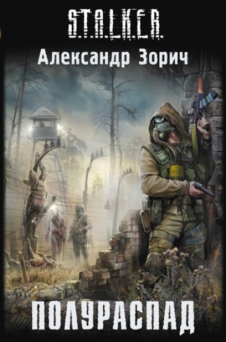 постер аудиокниги S.T.A.L.K.E.R. Полураспад - Александр Зорич