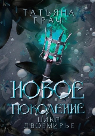 постер аудиокниги Новое поколение - Татьяна Грач