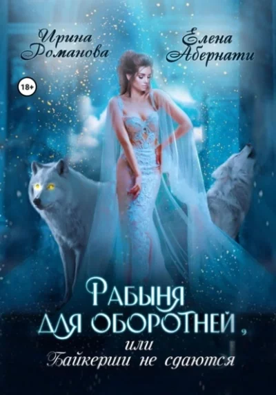 постер аудиокниги Рабыня для оборотней, или Байкерши не сдаются - Ирина Романова