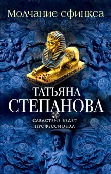 постер аудиокниги Молчание сфинкса