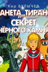 постер аудиокниги Алиса Селезнева. Планета для тиранов. Секрет чёрного камня - Кир Булычев