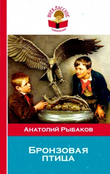постер аудиокниги Бронзовая птица