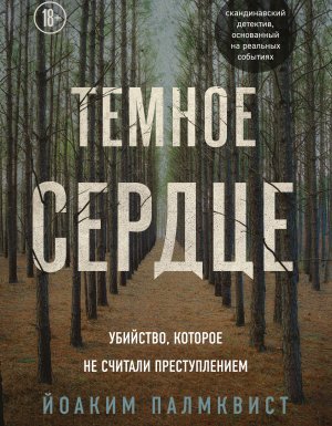 Темное сердце. Убийство, которое не считали преступлением - Йоаким Палмквист