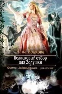 постер аудиокниги Попала в сказку 1. Неласковый отбор для Золушки - Лана Волкова