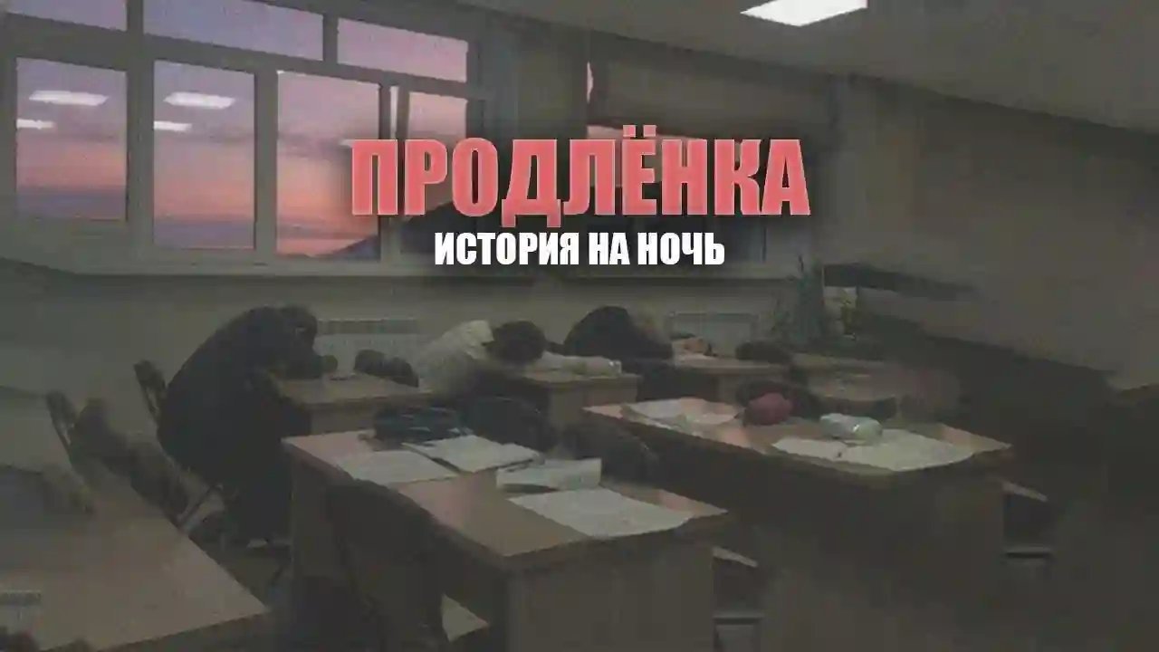 постер аудиокниги Продлёнка