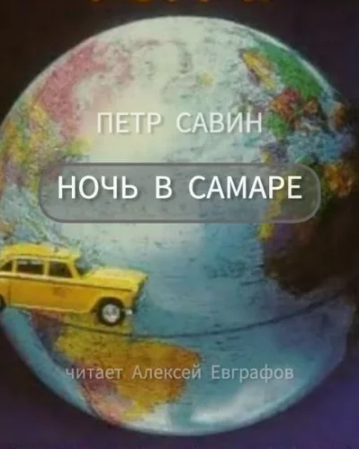 постер аудиокниги Ночь в Самаре - Пётр Савин