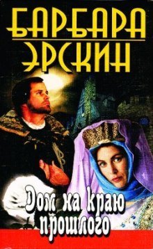 постер аудиокниги Дом на краю прошлого