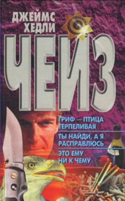 постер аудиокниги Гриф птица терпеливая - Чейз Джеймс Хедли