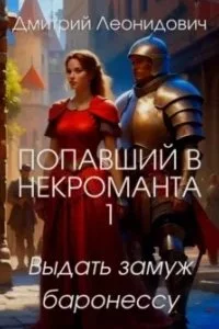 постер аудиокниги Мир некромантов 1. Выдать замуж баронессу - Дмитрий Леонидович