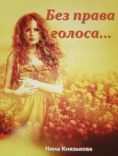 постер аудиокниги Без права голоса… - Князькова Нина