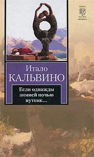 постер аудиокниги Если однажды зимней ночью путник... - Кальвино Итало