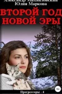 Прогрессоры 4. Второй год новой эры - Александр Михайловский, Юлия Маркова