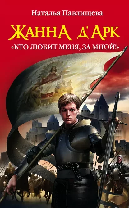 постер аудиокниги Жанна д’Арк. «Кто любит меня, за мной!» - Павлищева Наталья