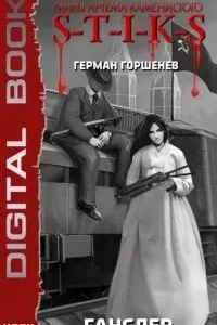постер аудиокниги S-T-I-K-S. Ганслер - Герман Горшенев