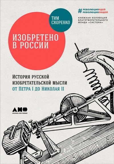 постер аудиокниги Изобретено в России. История русской изобретательской мысли от Петра I до Николая - II - Тим Скоренко