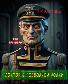 Доктор с подводной лодки