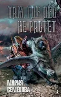 постер аудиокниги Там, где лес не растёт - Мария Семёнова