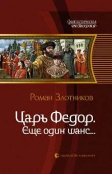 постер аудиокниги Царь Федор. Ещё один шанс