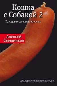 Кошка с Собакой 2 - Алексей Свешников