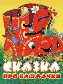 постер аудиокниги Сказка про башмачки