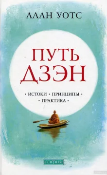 постер аудиокниги Путь Дзен