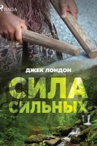 постер аудиокниги Сила сильных - Джек Лондон