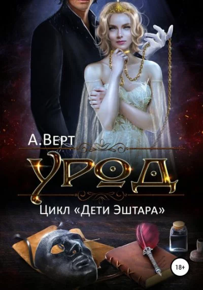 постер аудиокниги Урод - Александр Верт