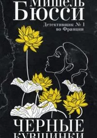 постер аудиокниги Черные кувшинки - Мишель Бюсси