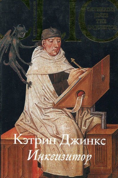 Инквизитор - Кэтрин Джинкс