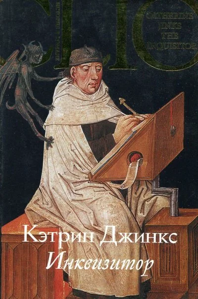 постер аудиокниги Инквизитор - Кэтрин Джинкс