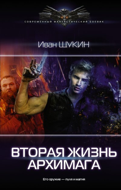 постер аудиокниги Вторая жизнь архимага - Иван Щукин