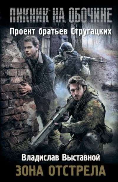 постер аудиокниги Зона отстрела - Владислав Выставной