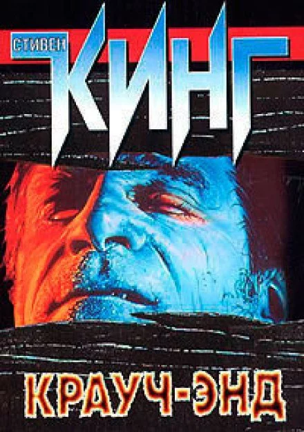 постер аудиокниги Крауч Энд - Стивен Кинг