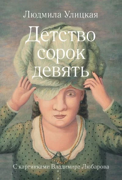 постер аудиокниги Детство сорок девять - Людмила Улицкая