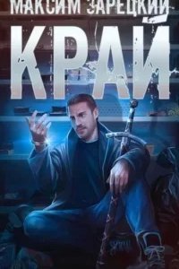 постер аудиокниги Лабиринт 1. Край - Максим Зарецкий