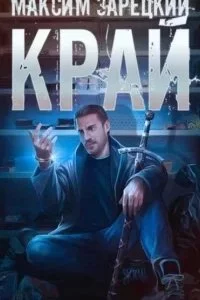 постер аудиокниги Лабиринт 1. Край - Максим Зарецкий