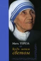 постер аудиокниги Будь моим светом - Мать Тереза