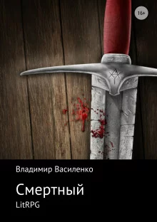 постер аудиокниги Смертный