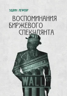 постер аудиокниги Воспоминания биржевого спекулянта