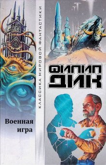 постер аудиокниги Военная игра