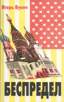 постер аудиокниги Беспредел