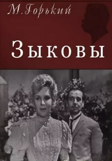 постер аудиокниги Зыковы