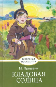постер аудиокниги Кладовая солнца