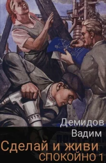 постер аудиокниги Сделай и живи спокойно