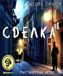 постер аудиокниги Сделка. Книга 1 - Игорь Орлов