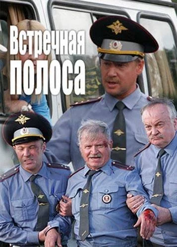постер аудиокниги Встречная полоса - Виктор Потапенко