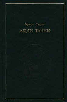 Люди тайны